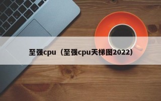 至强cpu（至强cpu天梯图2022）