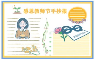 一年级教师节手抄报简笔画