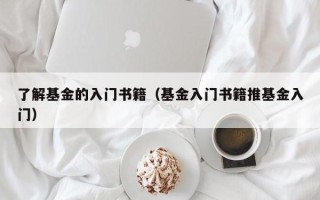 了解基金的入门书籍（基金入门书籍推基金入门）