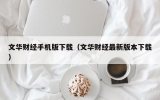 文华财经手机版下载（文华财经最新版本下载）