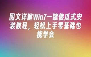 图文详解Win7一键傻瓜式安装教程，轻松上手零基础也能学会