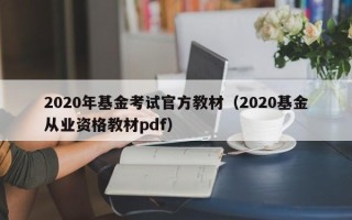 2020年基金考试官方教材（2020基金从业资格教材pdf）