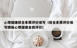 心理健康综合素质评价填写（综合素质评价填写模板心理健康自我评价）