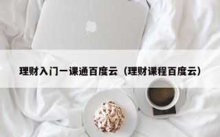 理财入门一课通百度云（理财课程百度云）