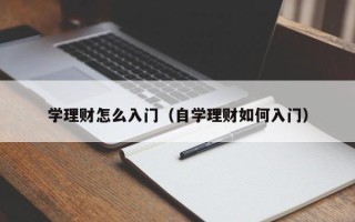 学理财怎么入门（自学理财如何入门）