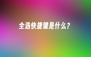 全选快捷键是什么