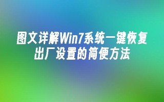 图文详解Win7系统一键恢复出厂设置的简便方法