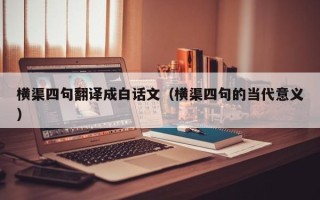 横渠四句翻译成白话文（横渠四句的当代意义）