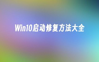 Win10启动修复方法大全