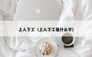 上人下工（上人下工是什么字）