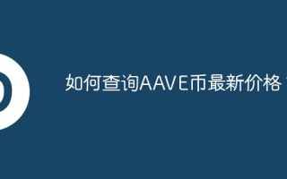 如何查询AAVE币最新价格？