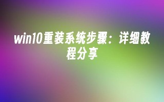 win10重装系统步骤详细教程分享