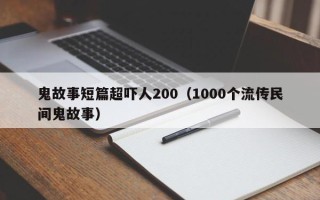 鬼故事短篇超吓人200（1000个流传民间鬼故事）