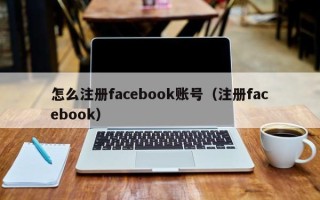 怎么注册facebook账号（注册facebook）