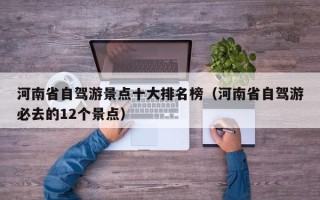 河南省自驾游景点十大排名榜（河南省自驾游必去的12个景点）