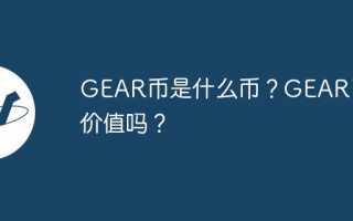 GEAR币是什么币？GEAR币有价值吗？