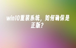 win10重装系统，如何确保是正版？