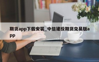 期货app下载安装_中信建投期货交易版app