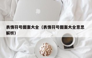 表情符号图案大全（表情符号图案大全意思 解析）