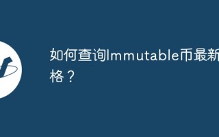 如何查询Immutable币最新价格？