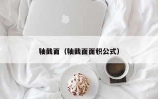 轴截面（轴截面面积公式）