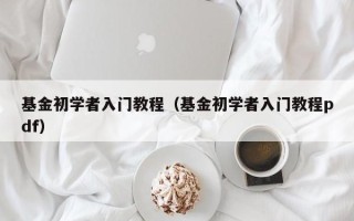 基金初学者入门教程（基金初学者入门教程pdf）