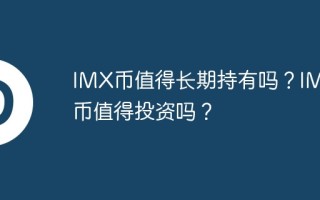 IMX币值得长期持有吗？IMX币值得投资吗？