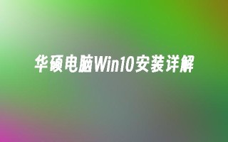 华硕电脑Win10安装详解