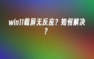 win11截屏无反应如何解决