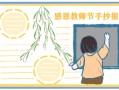 小学教师节手抄报绘画一等奖