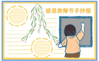 小学教师节手抄报绘画一等奖