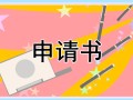 贫困申请书范文【5篇模板】