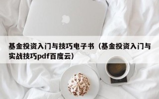 基金投资入门与技巧电子书（基金投资入门与实战技巧pdf百度云）