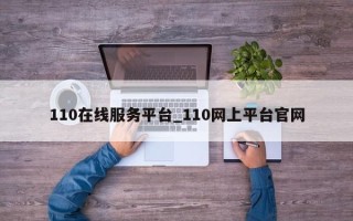 110在线服务平台_110网上平台官网