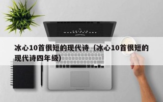 冰心10首很短的现代诗（冰心10首很短的现代诗四年级）