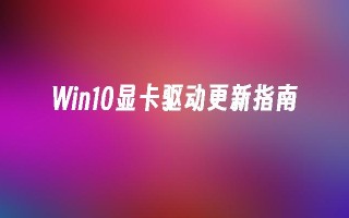 Win10显卡驱动更新指南