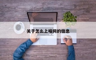 关于怎么上暗网的信息