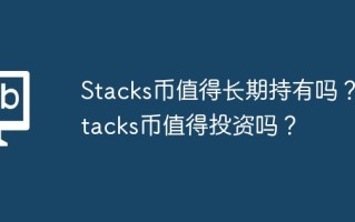 Stacks币值得长期持有吗？Stacks币值得投资吗？