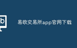 易欧交易所app官网下载