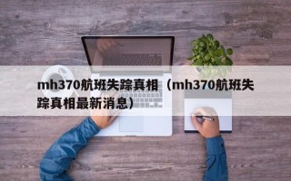 mh370航班失踪真相（mh370航班失踪真相最新消息）