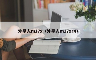 外星人m17x（外星人m17xr4）