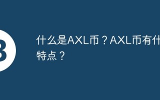 什么是AXL币？AXL币有什么特点？