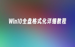 Win10全盘格式化详细教程