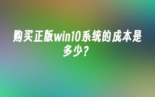 购买正版win10系统的成本是多少？