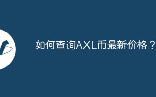 如何查询AXL币最新价格？