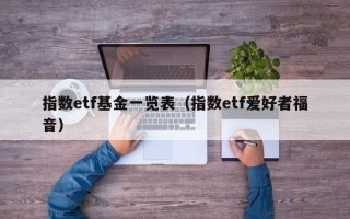 指数etf基金一览表（指数etf爱好者福音）