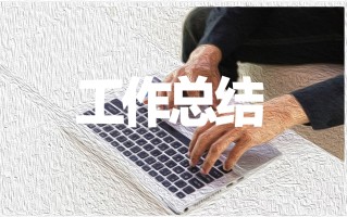 大学生实习总结精选范文【七篇】