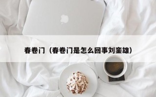 春卷门（春卷门是怎么回事刘銮雄）