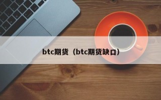 btc期货（btc期货缺口）