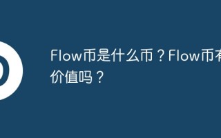 Flow币是什么币？Flow币有价值吗？